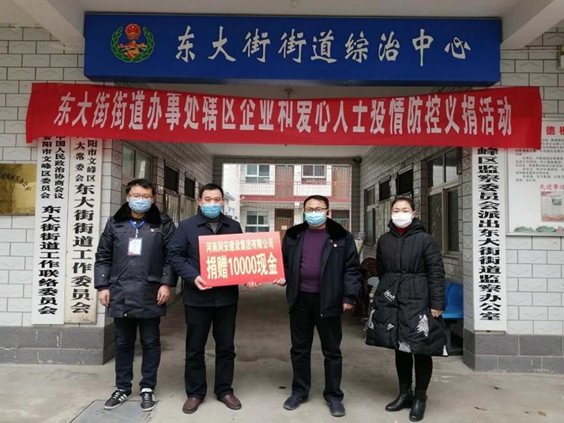 2020年2月14日，集團(tuán)公司“安陽(yáng)市老城改造項(xiàng)目部”向東大街街道捐款10000元助力疫情防控。