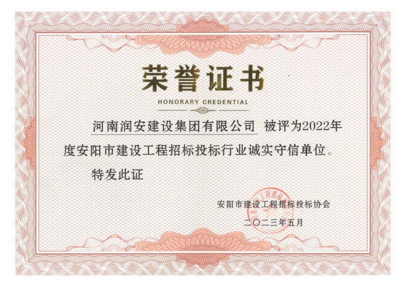 2022年度安陽市建設(shè)工程招標(biāo)投標(biāo)行業(yè)誠(chéng)實(shí)守信單位